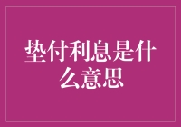 针对垫付利息：谁说借钱不用成本的？