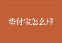 垫付宝的评价与影响：从金融创新的角度解析其商业模式