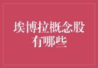 啥是埃博拉概念股？难道是病毒也能炒股了？