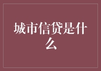 城市信贷：城市发展的金融引擎