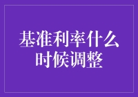 基准利率调整时机：影响因素与经济决策分析