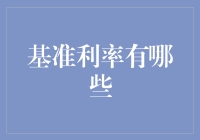 基准利率大逃杀：基准利率们求你们放过我吧！