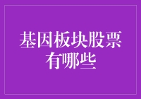 股票投资中的基因板块：你猜我会不会突然变异？