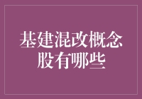 基建混改概念股：把握市场风向标，共享经济发展红利