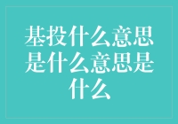 基投：是什么意思？其实是创意的基点