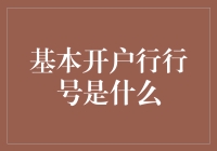 基本开户行行号：银行账户的明灯