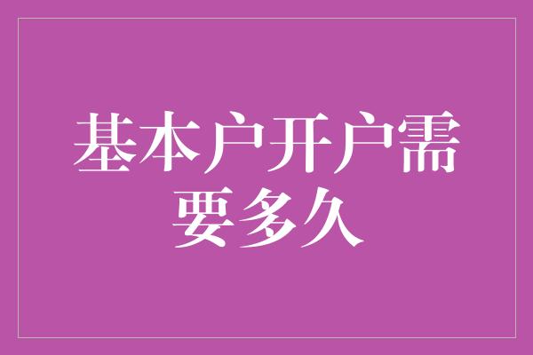 基本户开户需要多久