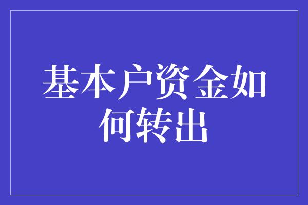 基本户资金如何转出