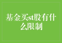 基金买st股的限制：规则解读与投资建议