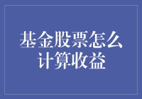 基金股票收益计算的全面解析：揭秘收益背后的秘密