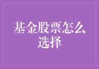 理性分析与精准研判：基金股票选择策略探析