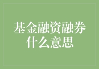 基金融资融券：资本市场中的金融工具创新