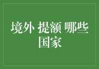 境外信用卡提额攻略：哪些国家是最理想的提额圣地？