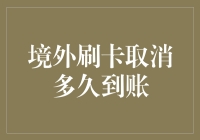 境外刷卡取消多久到账：跨境支付的到账时间解析与优化策略