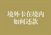 境外卡在境内如何还款：跨国金融操作中的关键步骤