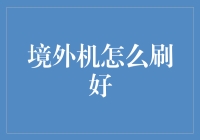 境外机怎么刷？新手必看的刷卡技巧