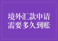 境外汇款申请：到账时间解析与策略选择