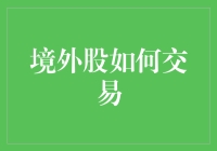 玩转境外股市：你也是华尔街大鳄？