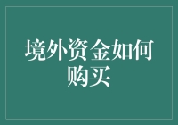 境外资金如何购买——揭秘跨境投资策略与技巧