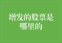 股市里的天外来股：增发的股票是哪里来的？