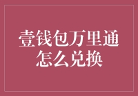 如何把壹钱包万里通积分兑换成实实在在的钞票，从0到1的致富之路