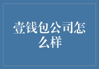 壹钱包：金融科技的新星？