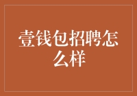 【揭秘】壹钱包招聘套路深？行业老司机带你飞！