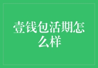 壹钱包活期理财产品解析：探索便捷投资的新篇章