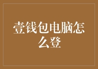 你所不知道的壹钱包电脑登录秘籍：与猫共舞的奇妙之旅