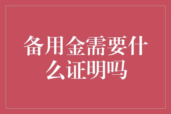 备用金需要什么证明吗