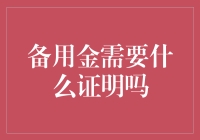 备用金需要什么证明吗：理财规划中的关键考量