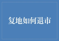 复地如何通过多元化战略实现市场定位调整与退市