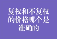 揭秘复权与不复权的真相！哪一种价格更准确？