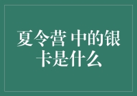 夏令营中的银卡是啥？新手必看！