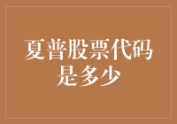 揭秘夏普股票代码：从基础知识到实战应用