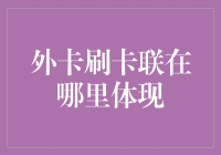 外卡刷卡联：跨国交易的隐形守护者