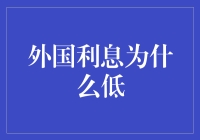 外国利息为什么低？难道是与生俱来的货币天赋异禀？