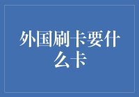 揭秘外国刷卡奥秘：你需要了解的不同类型银行卡