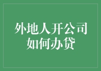 外地人开公司如何借钱办贷：一场与鬼子斗智斗勇的冒险