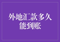 外地汇款到底需要多少时间才能到达？