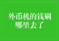 外币机的钱去哪儿了：一场基于技术与管理的挑战