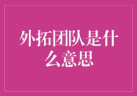 外拓团队：一群不会坐办公室的特殊人才