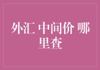 外汇市场中的秘密：如何精准获取人民币中间价数据