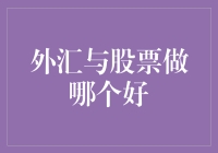 炒外汇还是玩股票？你猜谁更会变脸！