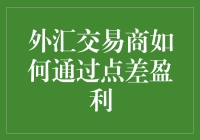 外汇交易商如何通过点差盈利：市场机制与策略解析