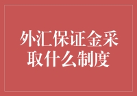 外汇保证金交易制度解析：风险管理与杠杆效应的平衡之道