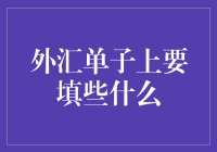 外汇单子上要填些什么？别告诉我你只知道汇率！