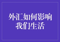 当外汇汇率穿越你的钱包：一场货币与生活的幽默交锋