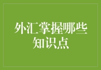 外汇投资：掌握这些知识点让你成为投资高手