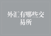 外汇交易所：带你领略全球金融市场的酒吧文化